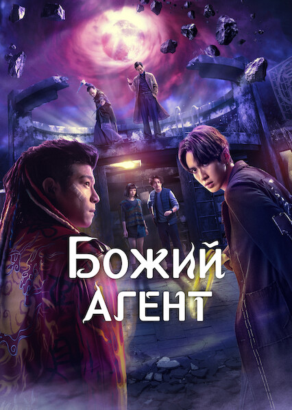 Божий агент 1 сезон постер