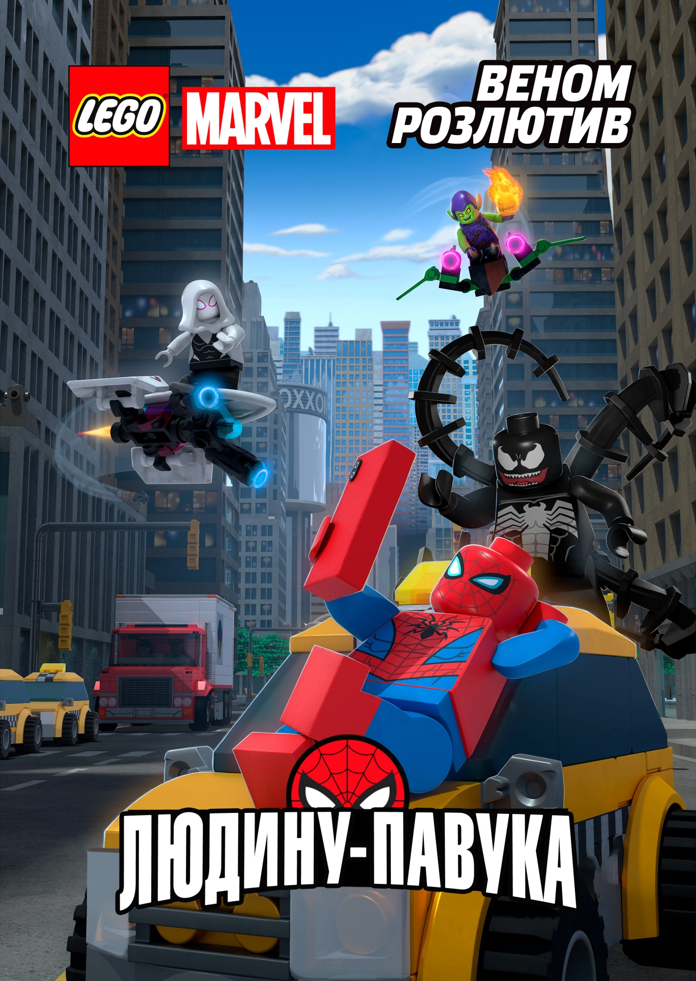 постер LEGO Marvel Людина-Павук: Розлючений Веномом онлайн в HD