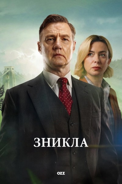 Зникла 1 сезон постер