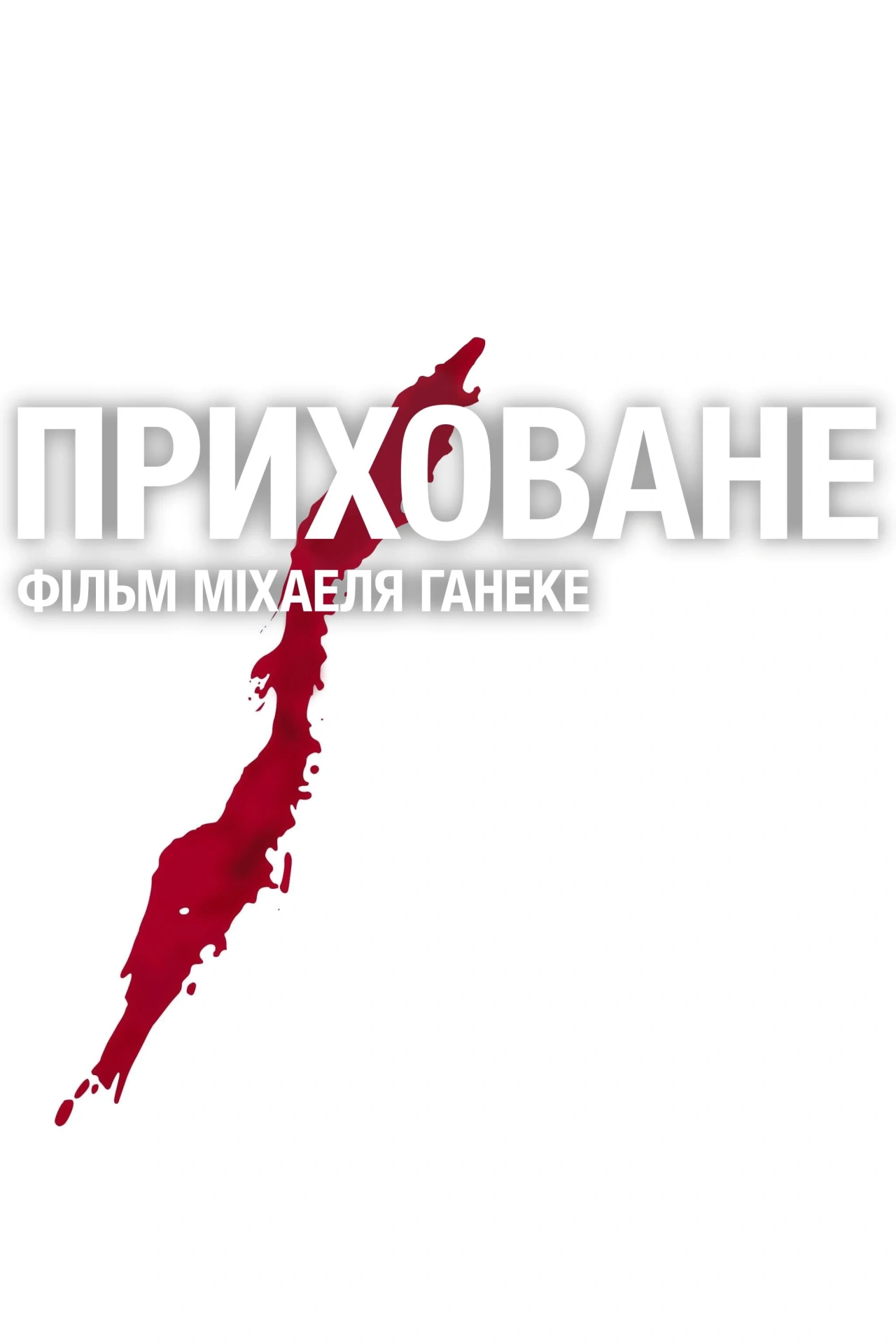 постер Приховане онлайн в HD