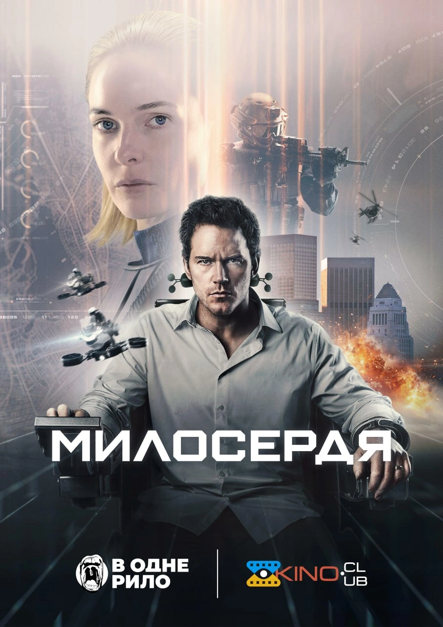 Милосердя постер