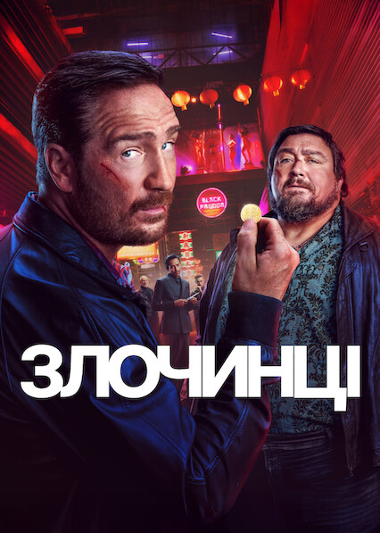 постер Злочинці 2 сезон онлайн в HD