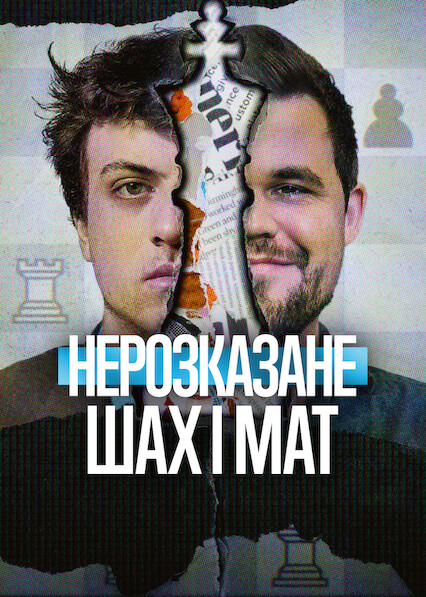 Нерозказане: Шах і мат постер