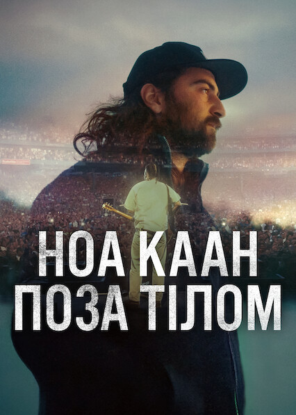 Ноа Каан: Поза тілом постер