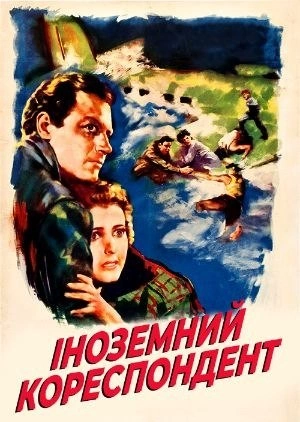Іноземний кореспондент постер