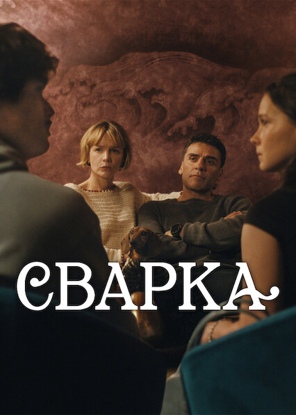 Сварка 2 сезон постер
