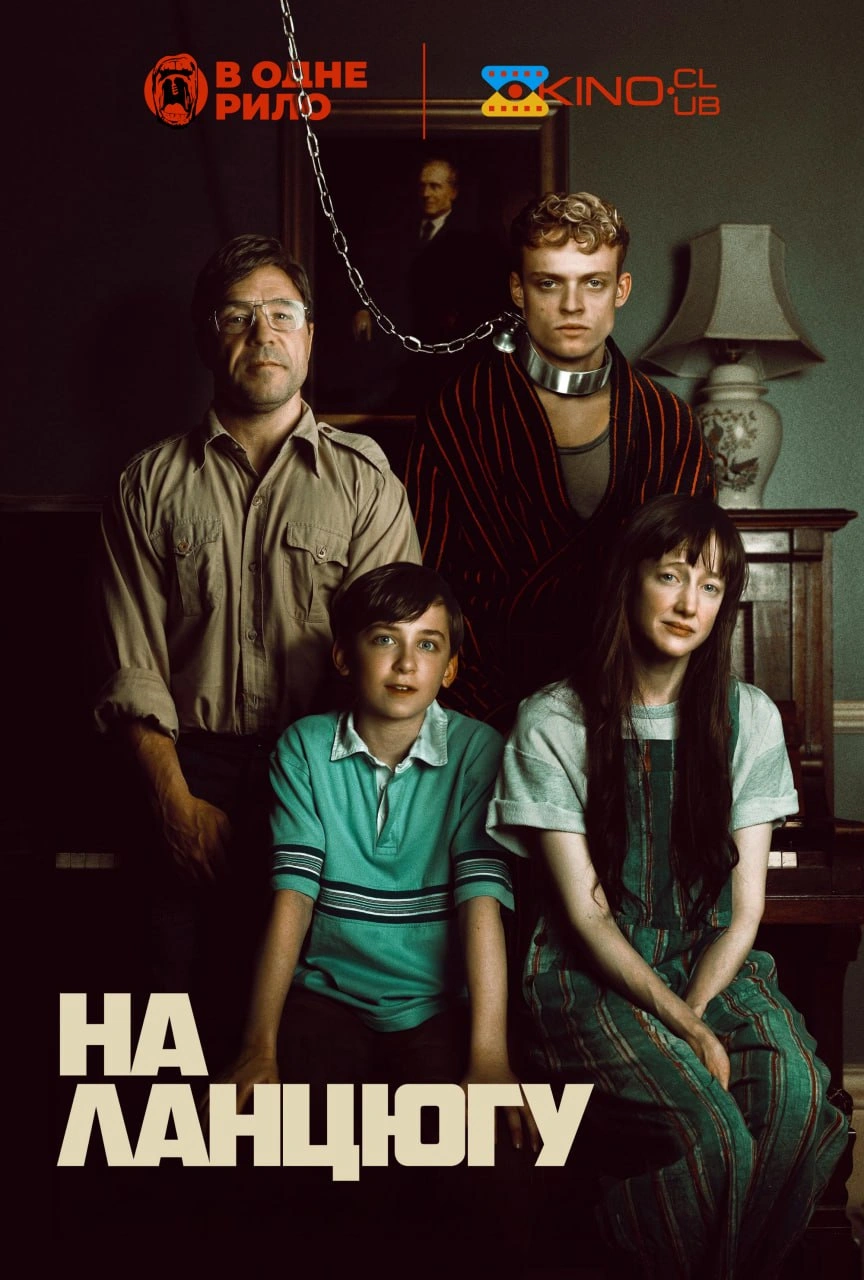 Каблук / Виродок / На ланцюгу постер