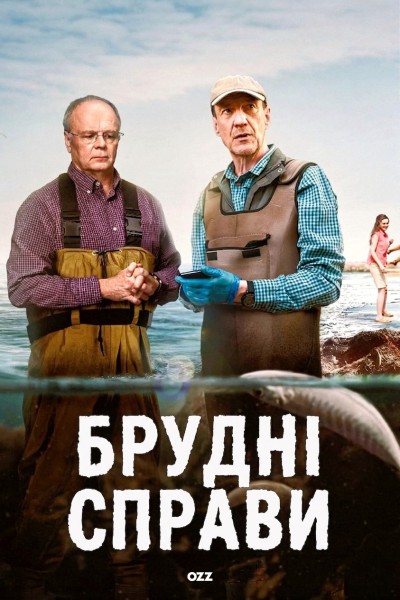 постер Брудні справи 1 сезон онлайн в HD