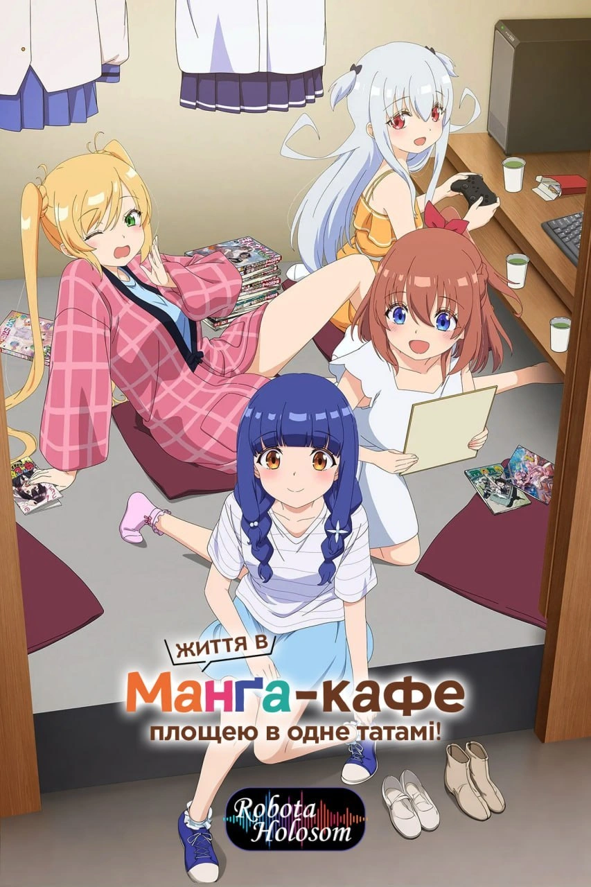 постер Життя в манґа-кафе площею в одне татамі! 1 сезон онлайн в HD