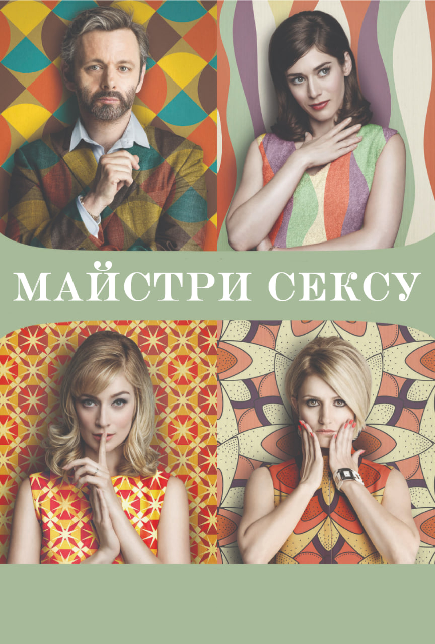 Майстри сексу 1 сезон постер
