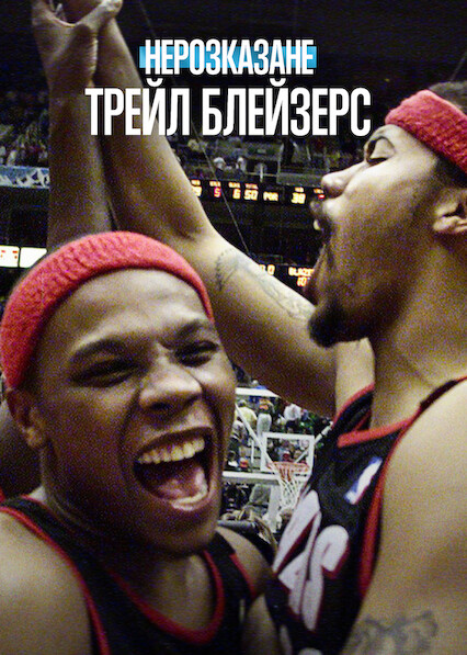 Нерозказане: Трейл Блейзерс постер