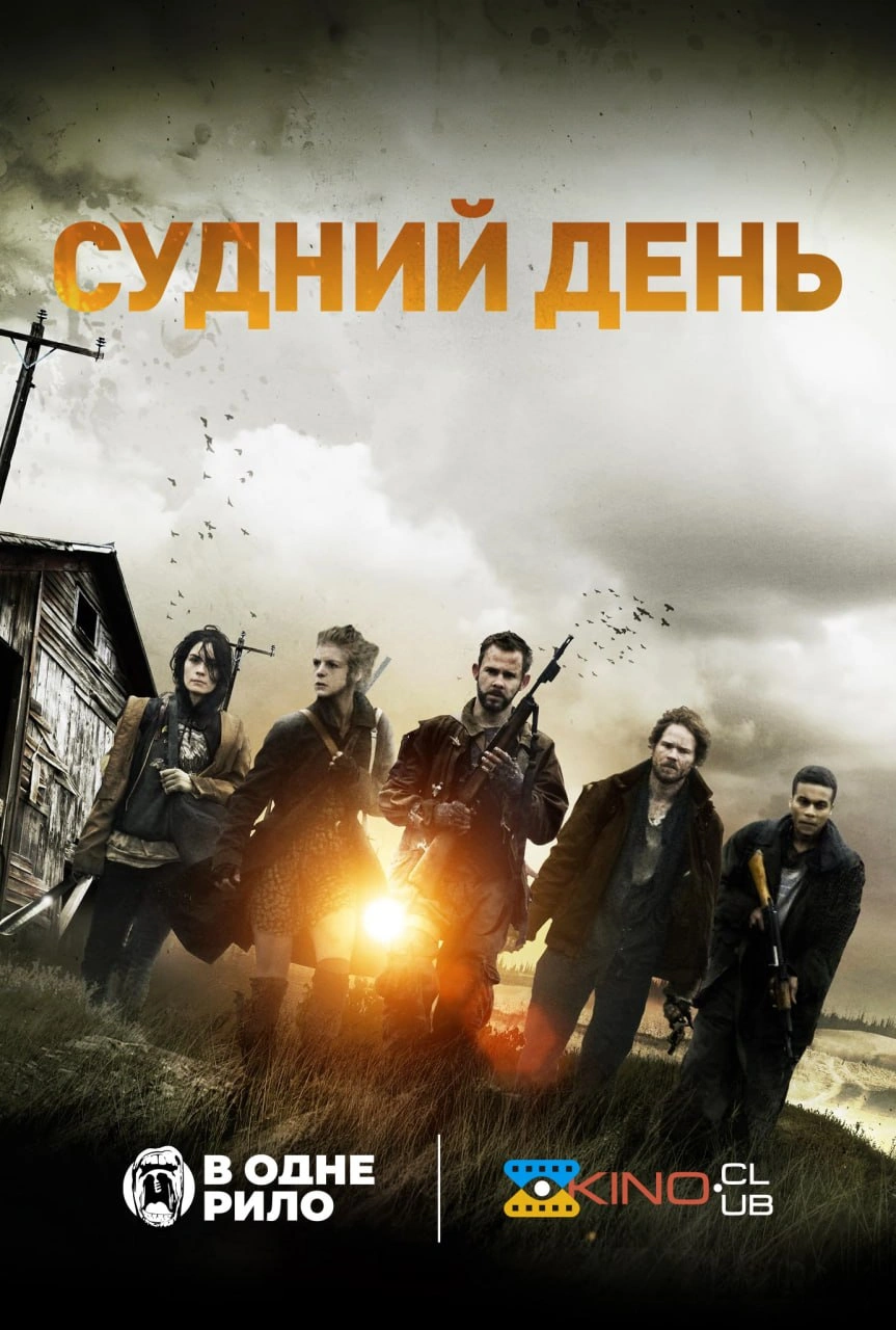 постер Судний день онлайн в HD