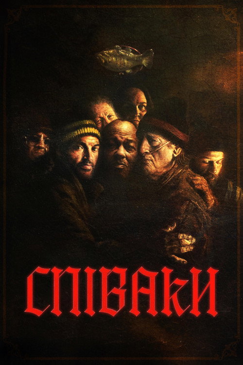 Співаки постер