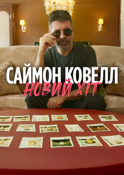 Саймон Ковелл: Новий хіт 1 сезон постер
