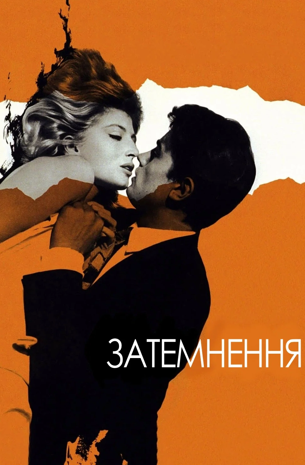 постер Затьмарення / Затемнення онлайн в HD
