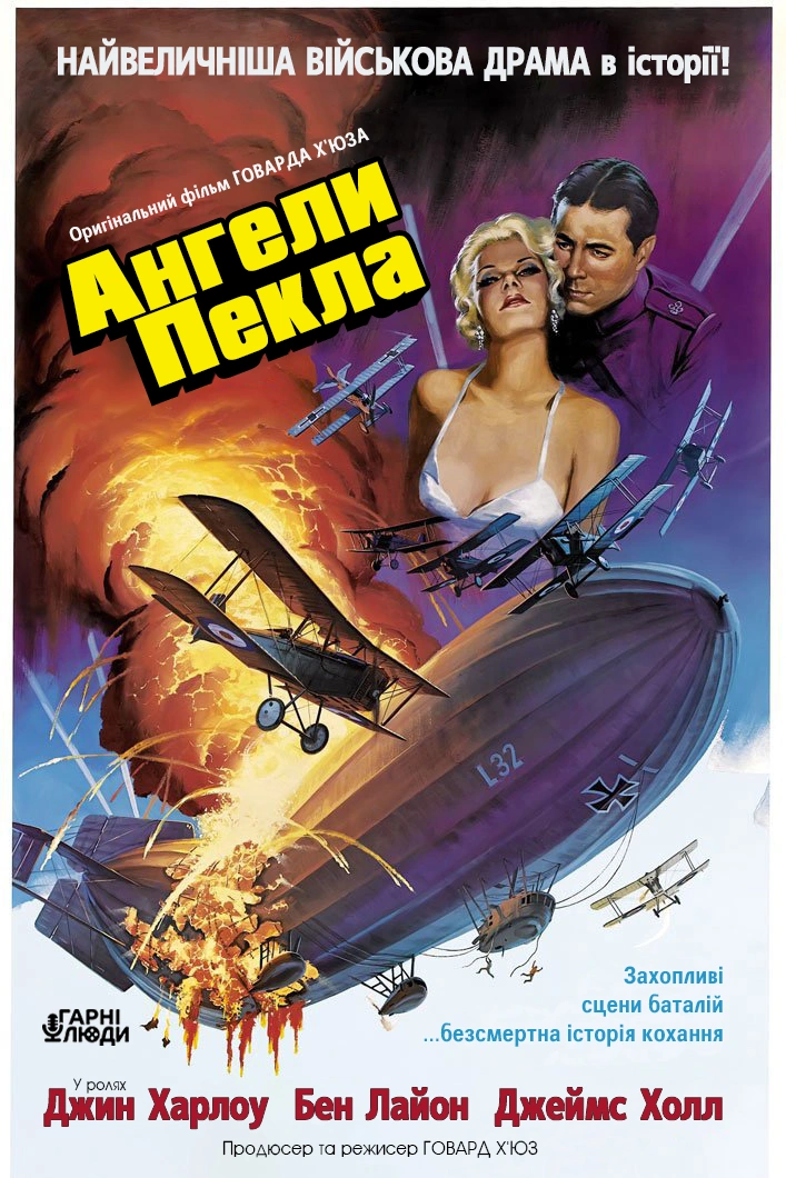 Ангели пекла постер