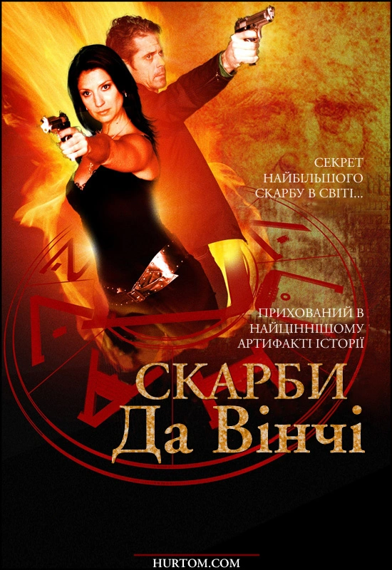 постер Скарби Да Вінчі онлайн в HD