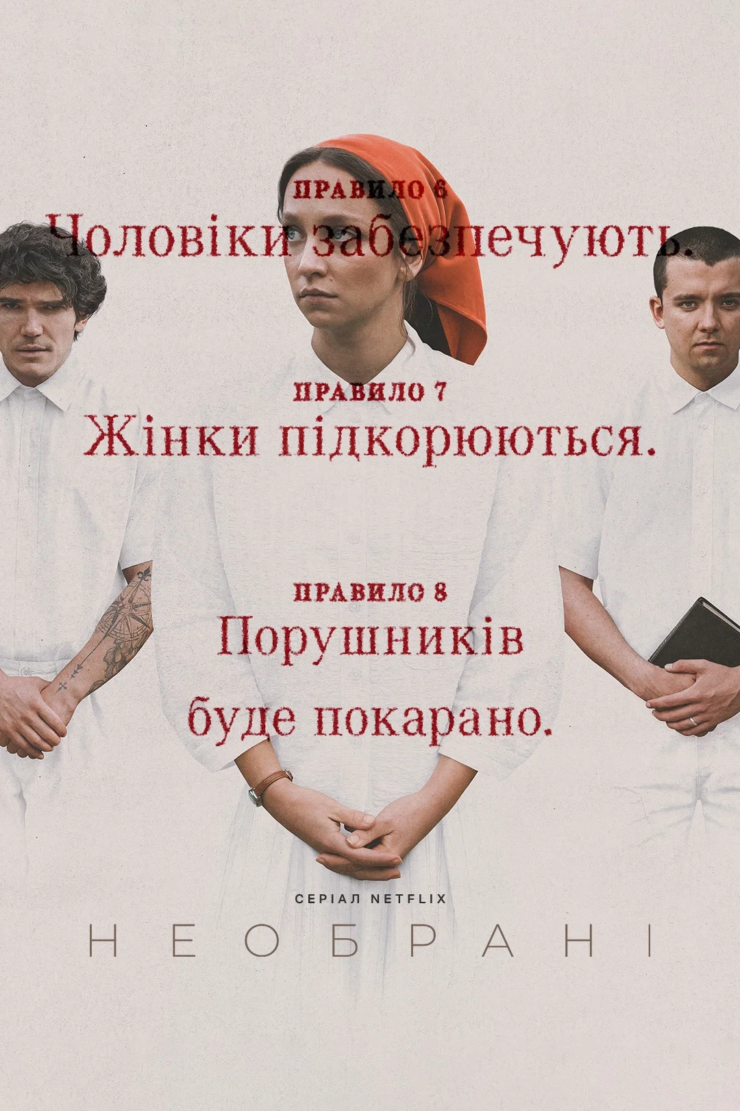постер Необрані 1 сезон онлайн в HD