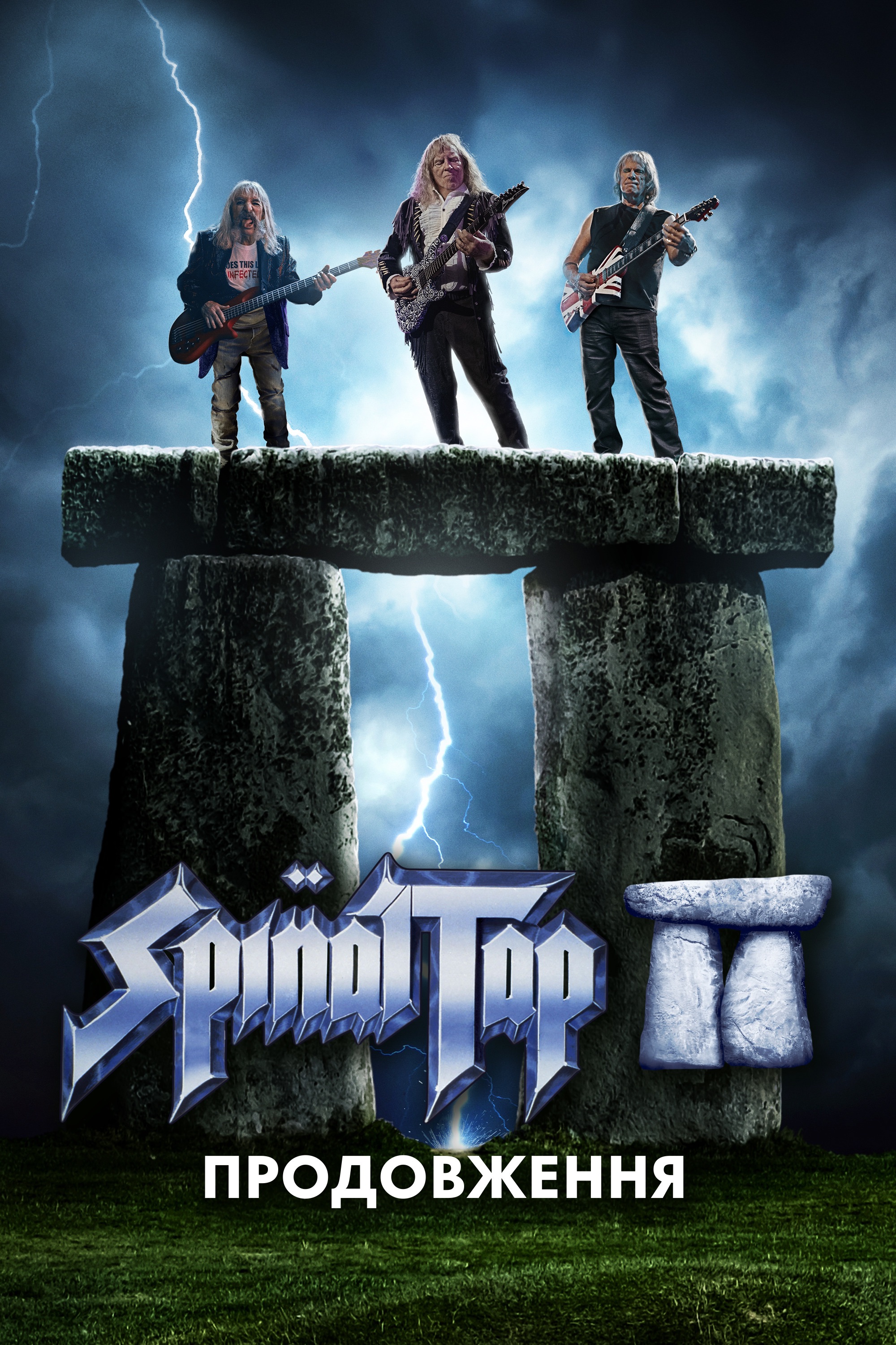 Це – Spinal Tap II: Кінець триває / Спайнал Теп 2: Кінець триває / Spinal Tap II: Продовження постер