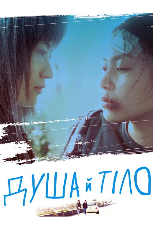 постер Душа й тіло онлайн в HD