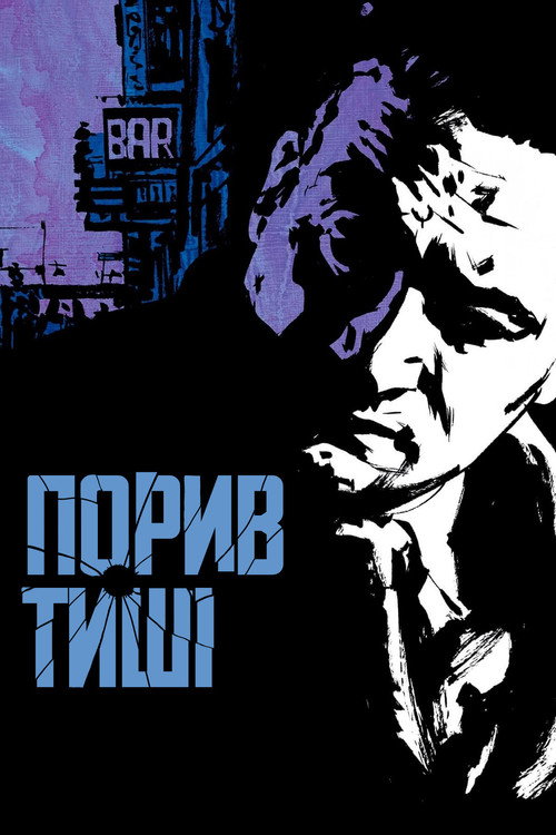 Порив тиші постер