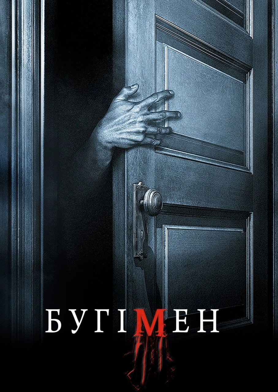 Бугімен / Буґімен постер
