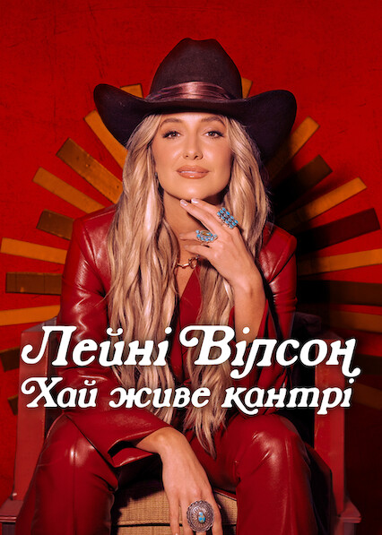Лейні Вілсон: Хай живе кантрі постер