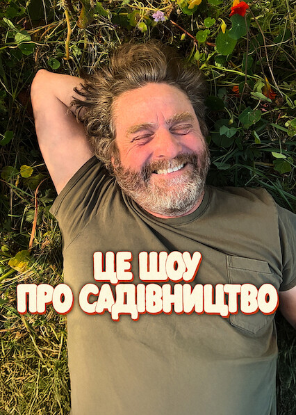 Це шоу про садівництво 1 сезон постер