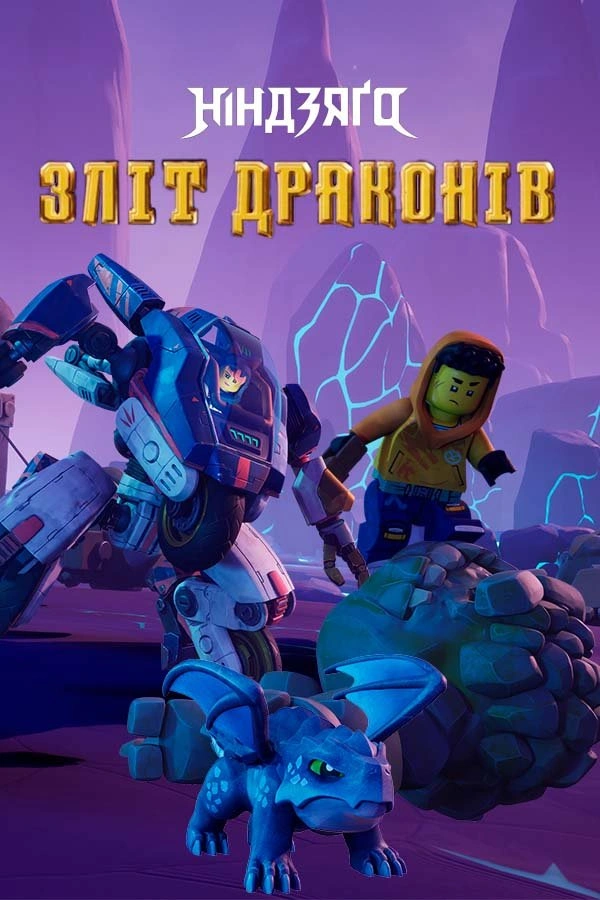 LEGO Ніндзяґо: Зліт драконів / Лего Ніндзяго: Повстання драконів 3 сезон постер