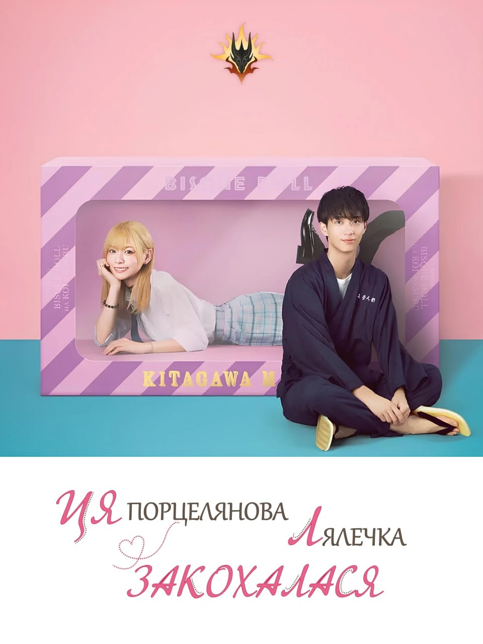 Ця порцелянова лялька закохалась 1 сезон постер
