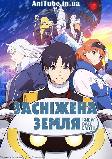 Засніжена Земля 1 сезон постер