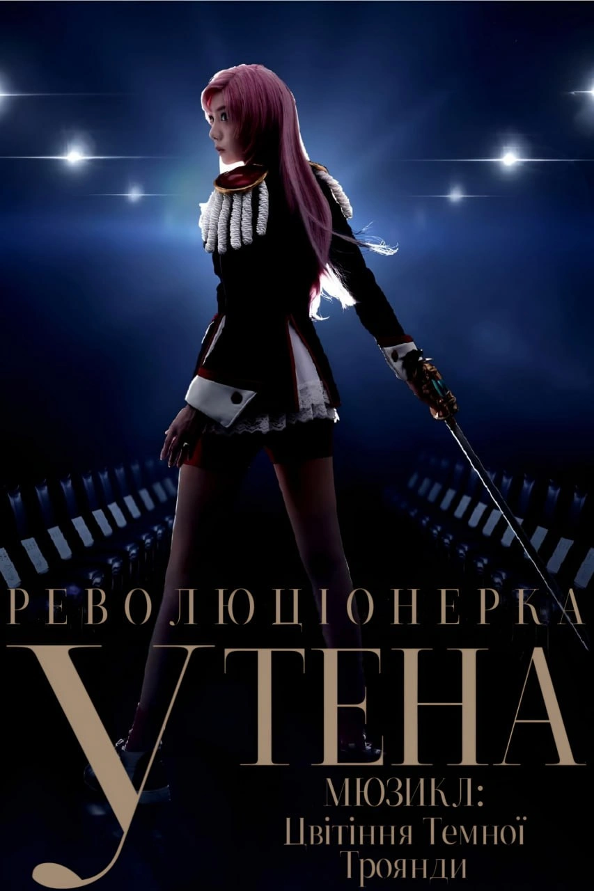 Мюзикл Революціонерка Утена: Цвітіння Темної Троянди постер