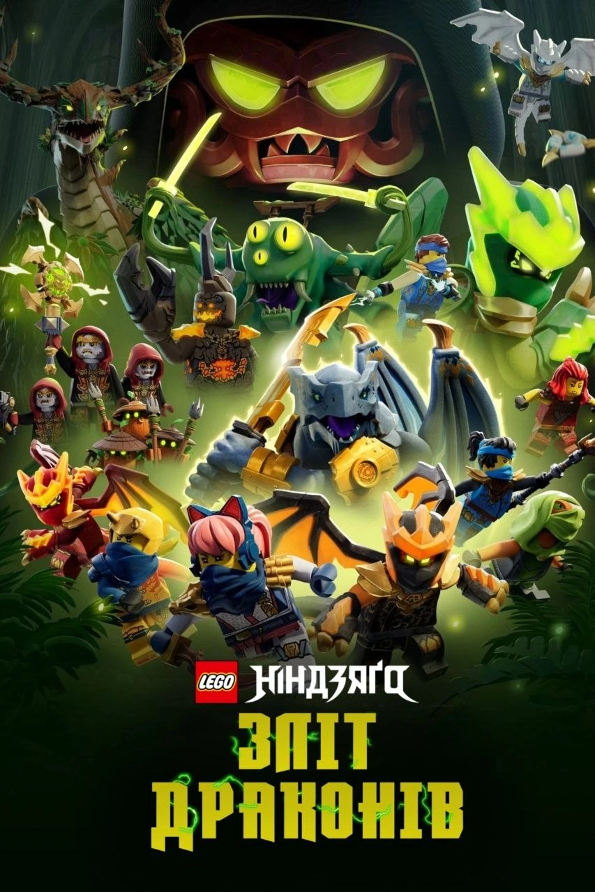 LEGO Ніндзяґо: Зліт драконів / Лего Ніндзяго: Повстання драконів 4 сезон постер