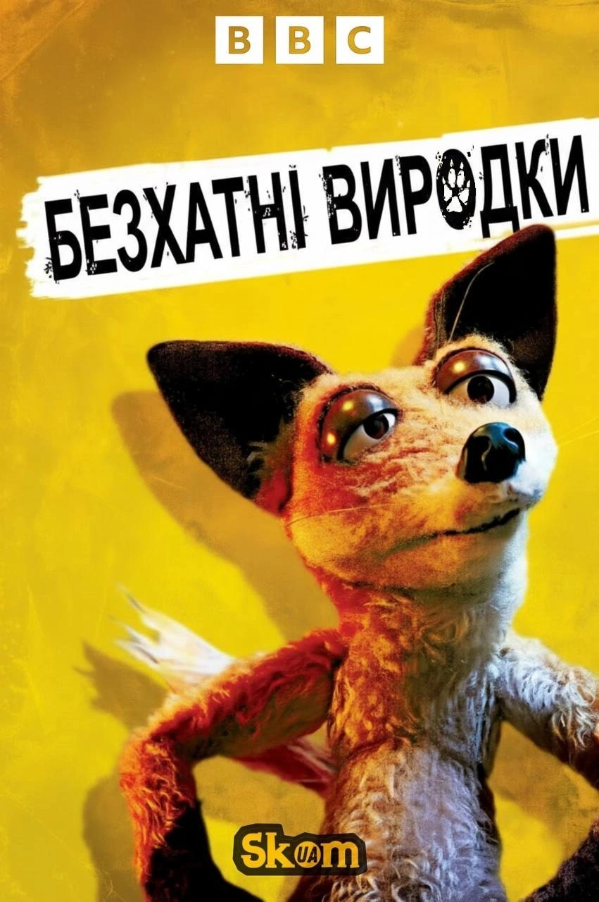 постер Дворняги / Безхатні виродки 2 сезон онлайн в HD