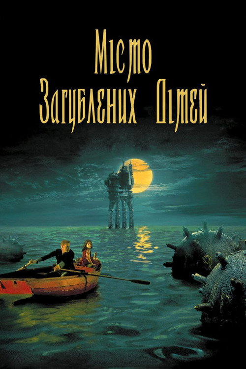 постер Місто загублених дітей онлайн в HD