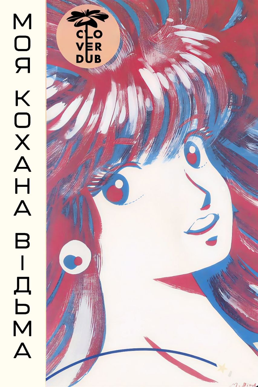 постер Моя кохана — відьма онлайн в HD