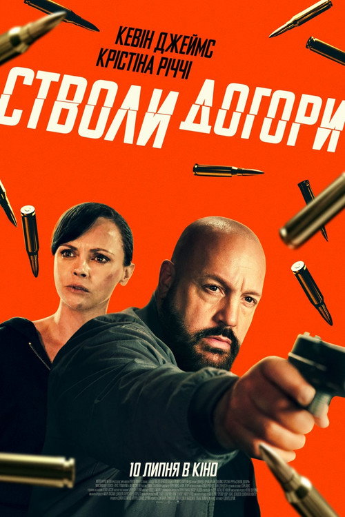 постер Стволи догори онлайн в HD