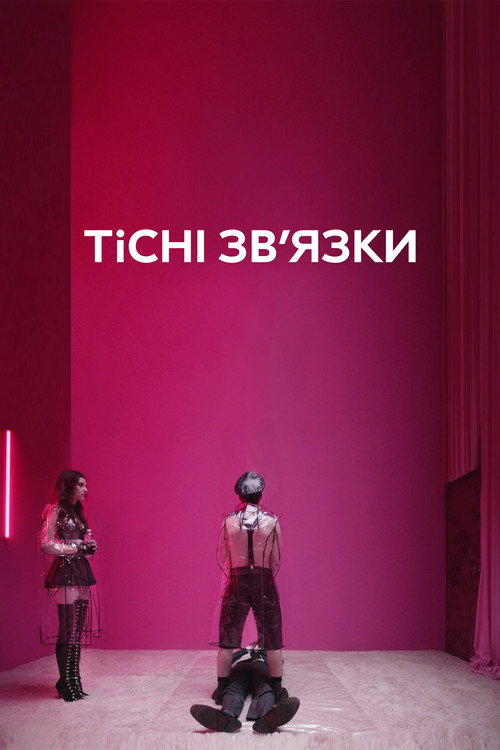 постер Тісні зв’язки 1 сезон онлайн в HD