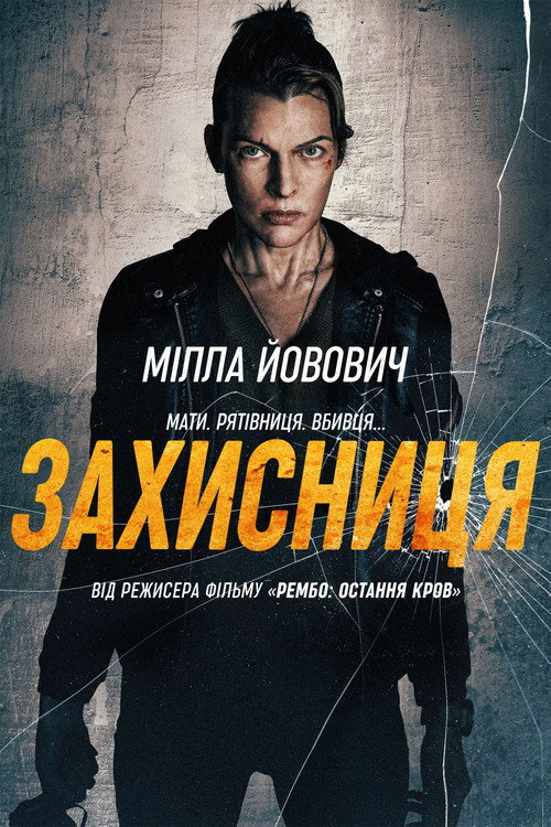 Захисниця постер