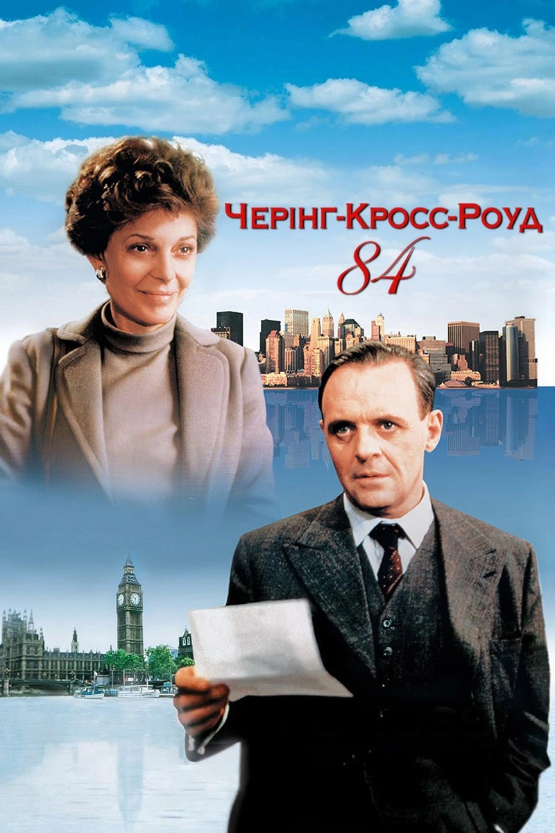 Черінґ Кросс Роуд, 84 постер