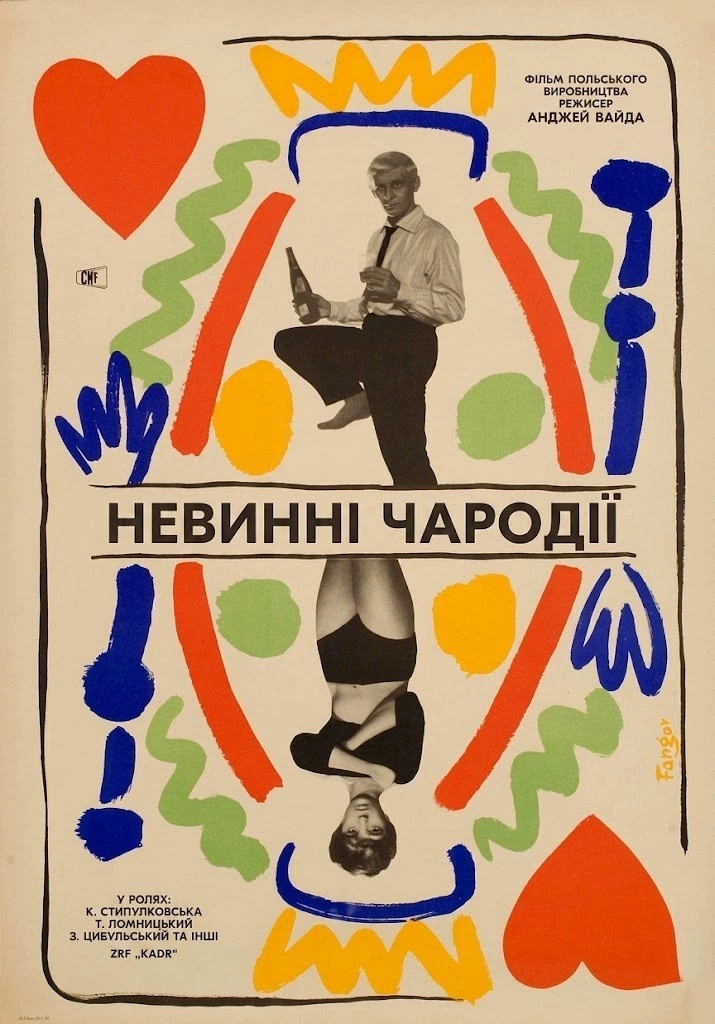 Невинні чародії постер
