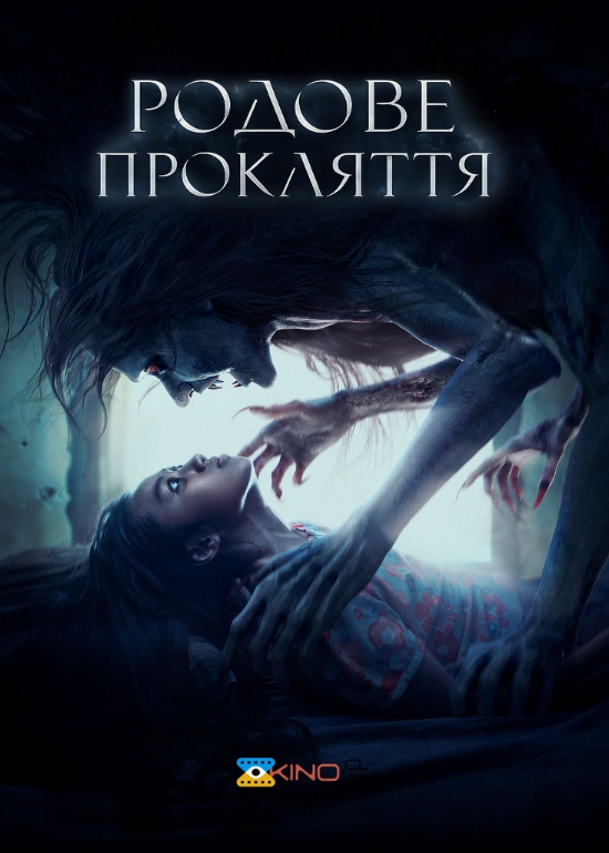 постер Предок / Родове прокляття онлайн в HD