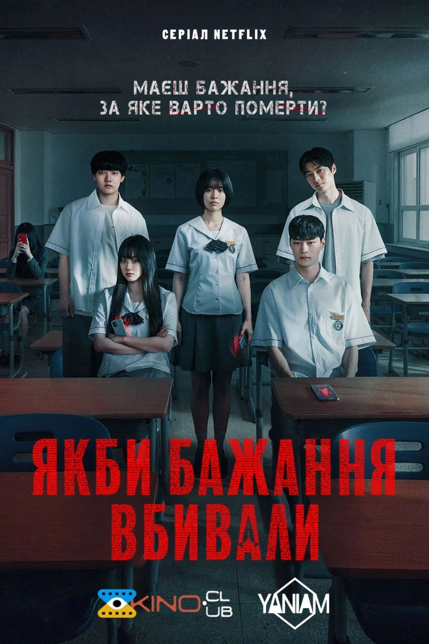 Якби бажання вбивали 1 сезон постер