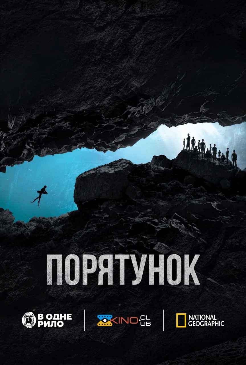 постер Порятунок онлайн в HD