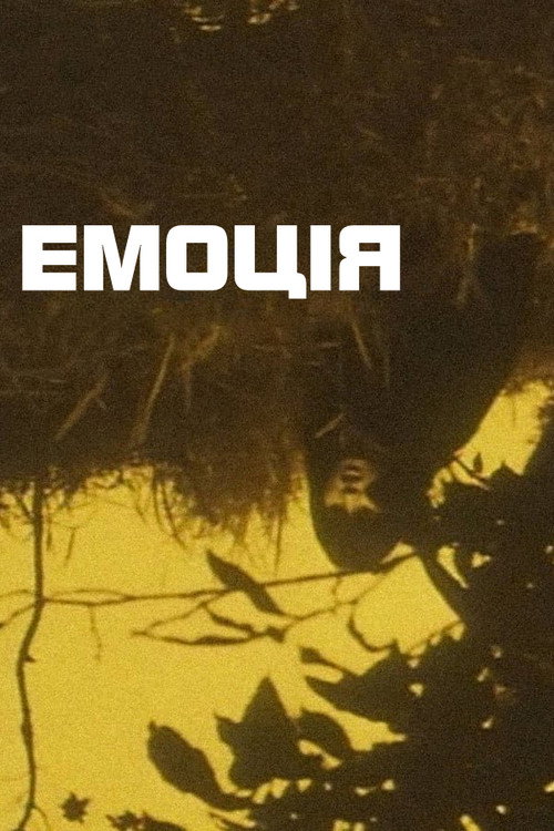 Емоція постер