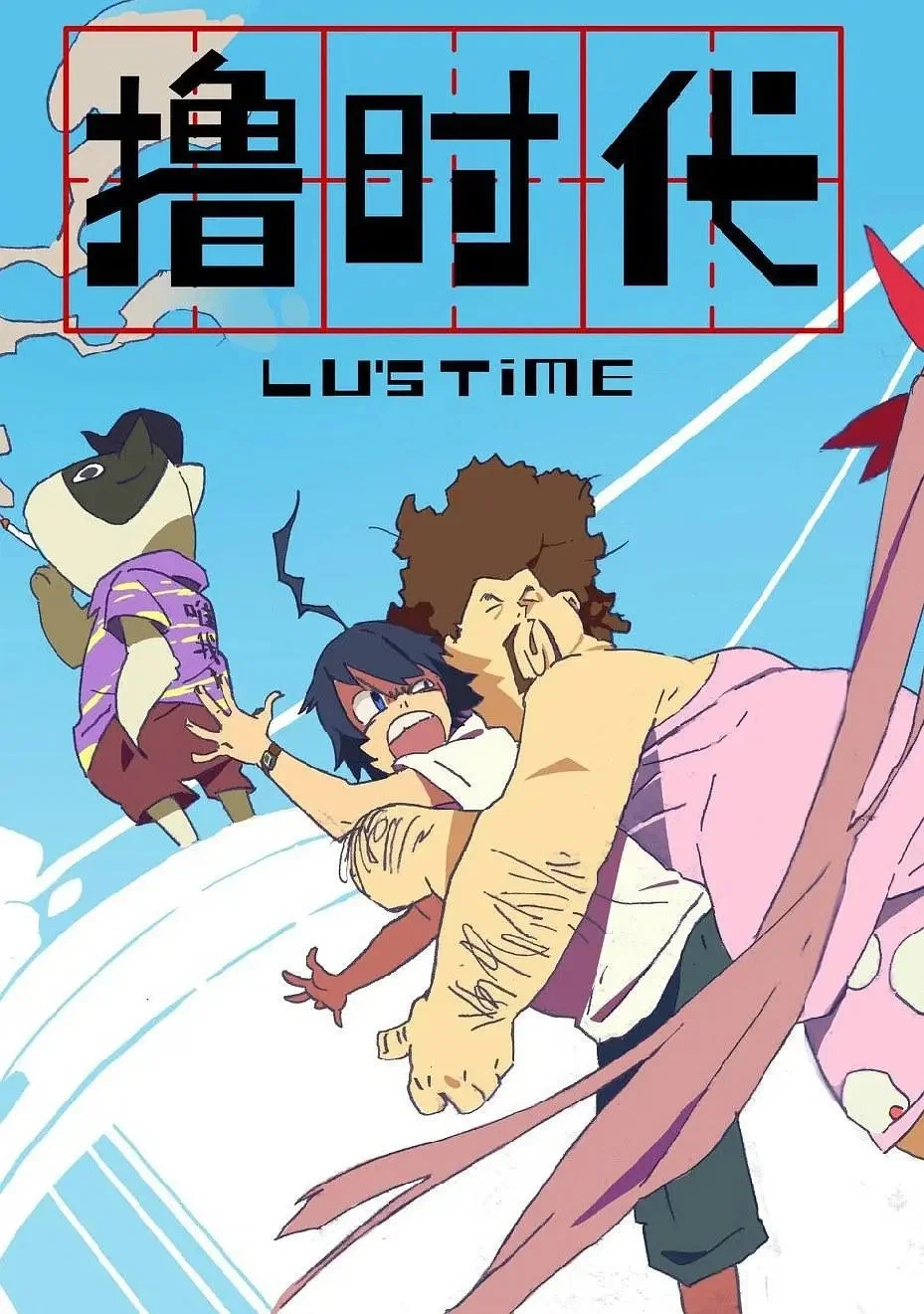 Лу Шідай Епоха ліги 1 сезон постер