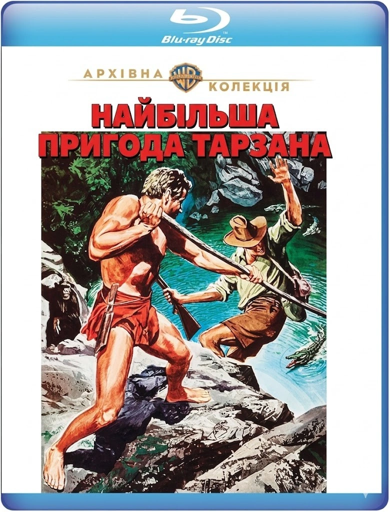 Найбільша пригода Тарзана постер