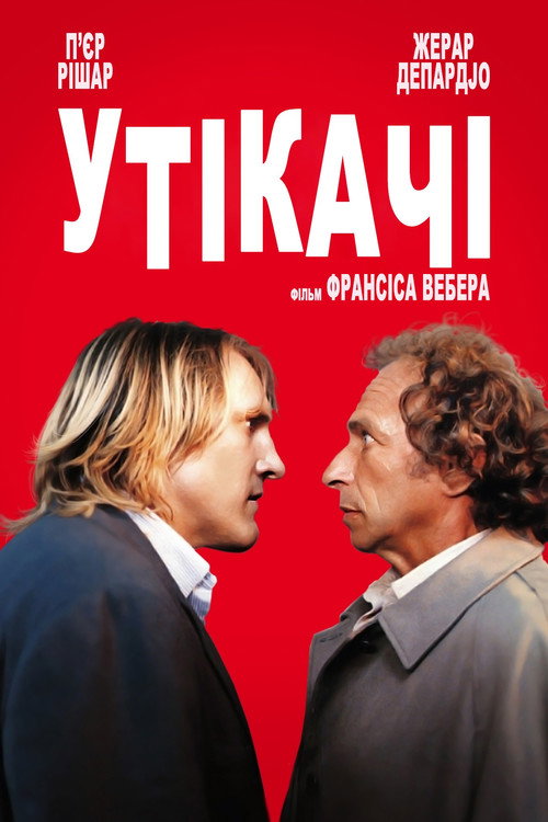 постер Утікачі онлайн в HD