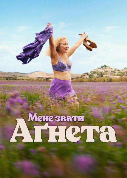 Мене звати Аґнета постер