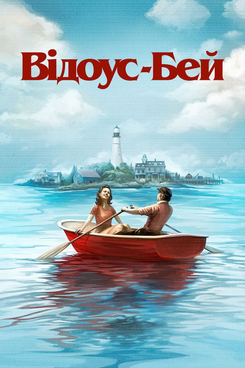Відоус-Бей 1 сезон постер